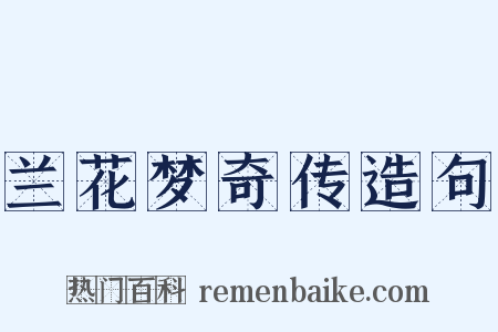 兰花梦奇传造句是什么意思的图片